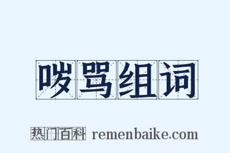 哕骂组词是什么意思的图片